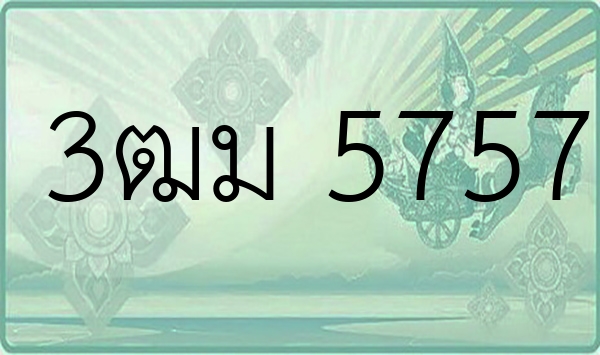 3ฒม 5757
